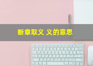 断章取义 义的意思